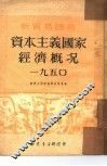 资本主义国家经济概况  一九五0