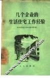 几个企业的生活住宅工作经验