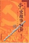 党史故事画卷  4  第三次国内革命战争