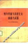 努力掌握马克思主义的战斗武器  学习马列著作的体会