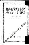 ‘联共  布  党史简明教程’第9章至十二章名词解释 封面