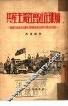 共产主义社会近在眼前  苏联卡查赫共和国阿木阿图省维吾尔族集体农庄通讯