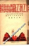 苏联的铁路工务工作