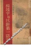 杨靖宇和抗联第一路军
