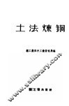 土法炼铜