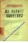 肃清一切反革命分子保卫社会主义建设
