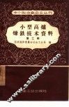 小型高炉炼铁技术资料  第3辑