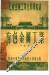 有色金属工业