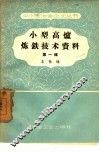 小型高炉炼铁技术资料  第1辑  四川省地方高炉矿山技术经验交流会议