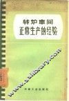 转炉车间正常生产的经验