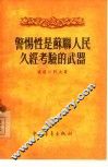 警惕性是苏联人民久经考验的武器