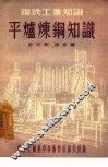 平炉炼钢知识
