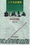 飘风急雨  新旧五代史随笔