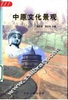 中原文化景观