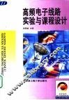 高频电子线路实验与课程设计