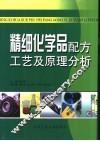 精细化学品配方工艺及原理分析