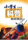 小学生科普情境教育  五年级