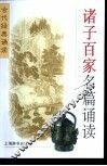 诸子百家名篇诵读 封面