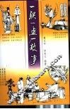 一联一画一故事