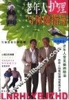 老年人护理与保健指导