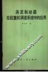 涡流制动器在起重机调速系统中的应用