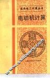 电动机计算