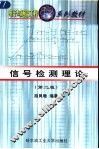 信号检测理论  第2版