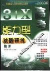 3+X高考能力型试题研练  物理  修订版
