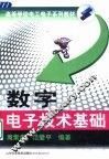 数字电子技术基础