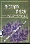 当代青年的精神支柱  学习邓小平理论文萃