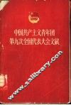 中国共产主义青年团第九次全国代表大会文献