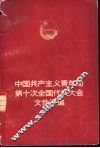 中国共产主义青年团第十一次全国代表大会文件汇编