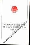 中国共产主义青年团第十二次全国代表大会主要文件