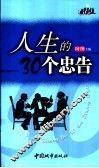 人生的30个忠告