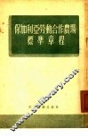 保加利亚劳动合作农场标准章程  1950年4月5日-8日保加利亚第二次全国劳动合作农场代表会议通过