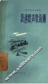 跃进歌声象海潮