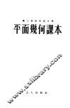 职工业余初级中学课本平面几何课本