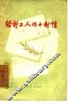 给新工人的十封信