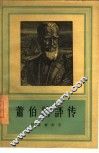 萧伯纳评传