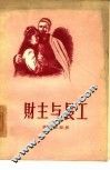 财主与长工  四幕剧