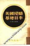 美国侵略基地日本