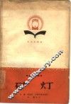 电影文学剧本  矿灯
