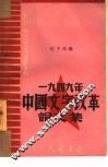 1949年中国文字改革论文集