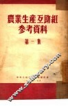农业生产互助组参考资料  第1集
