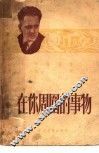 在你周围的事物