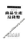 政治经济学教程  第4分册：商品生产及货币