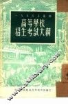 1954年暑期高等学校招生考试大纲