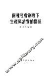 两种社会制度下生产与消费的关系