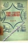 我国第一个五年计划时期的工业增长速度