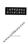 工商界要认清前途接受社会主义改造
